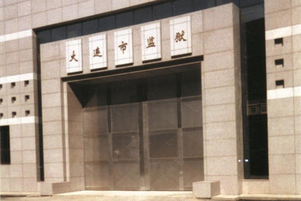 果博安检门服务于大连市监狱